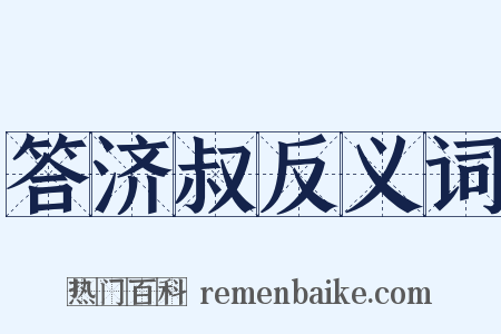 答济叔反义词是什么意思的图片